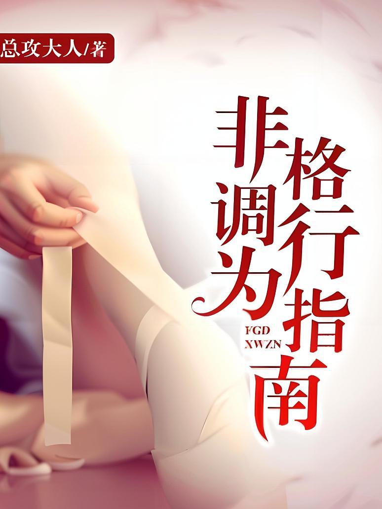 非格调行为指南
