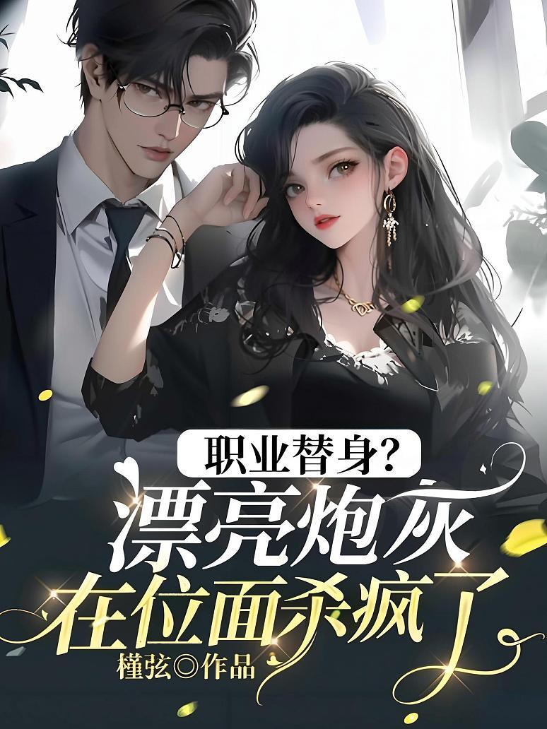 职业替身？漂亮炮灰在位面杀疯了！