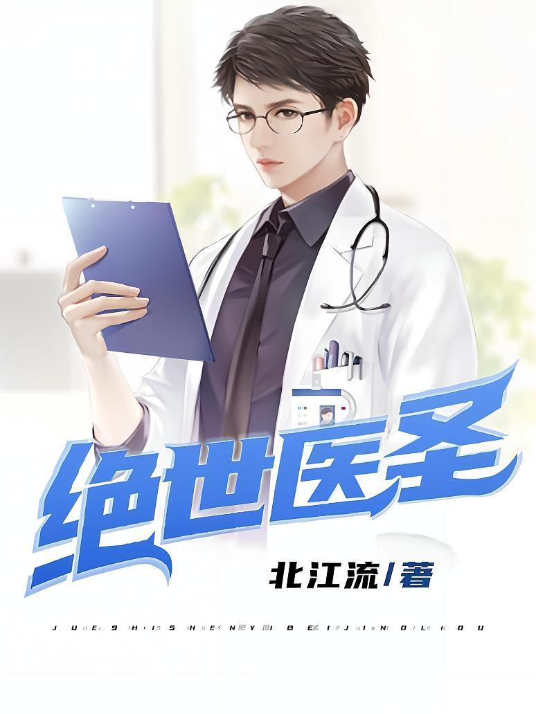 绝世医圣