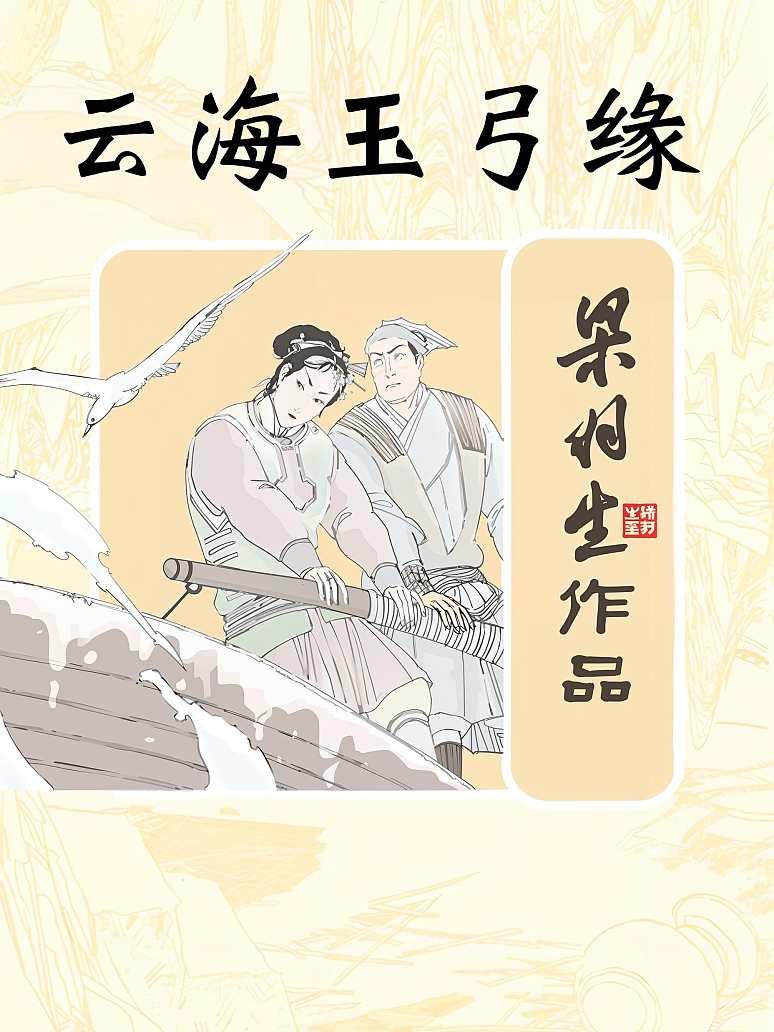 云海玉弓缘(简体)