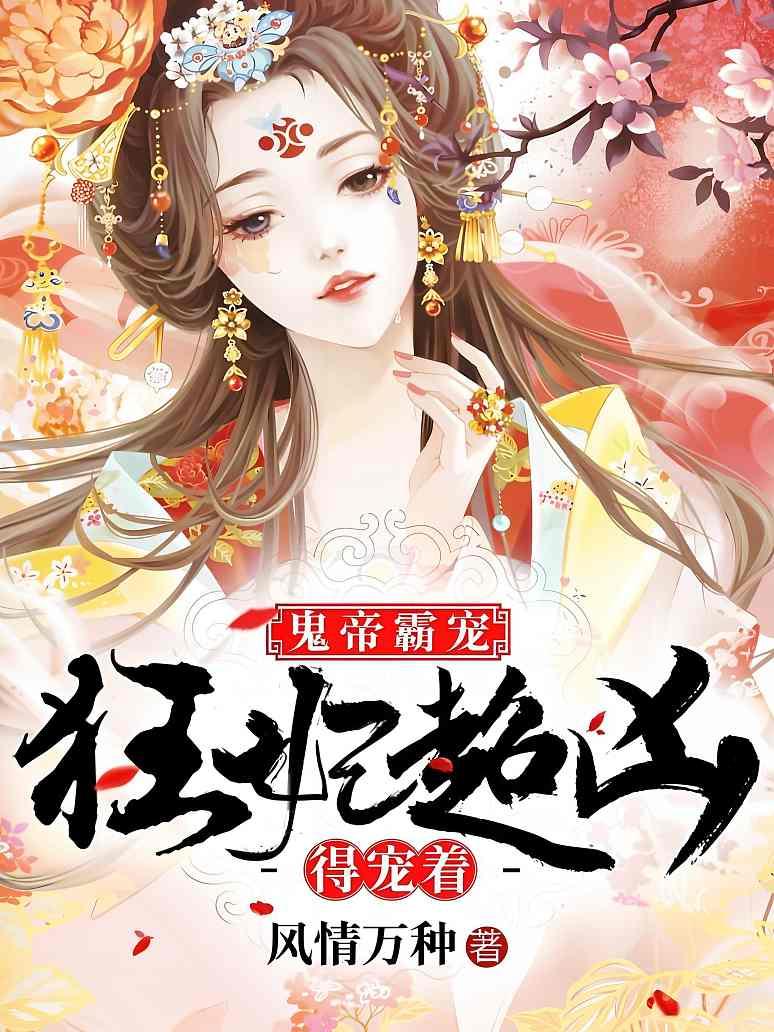 鬼帝霸宠：狂妃超凶得宠着