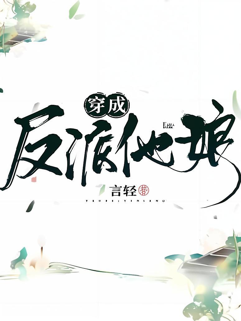 穿成反派他娘