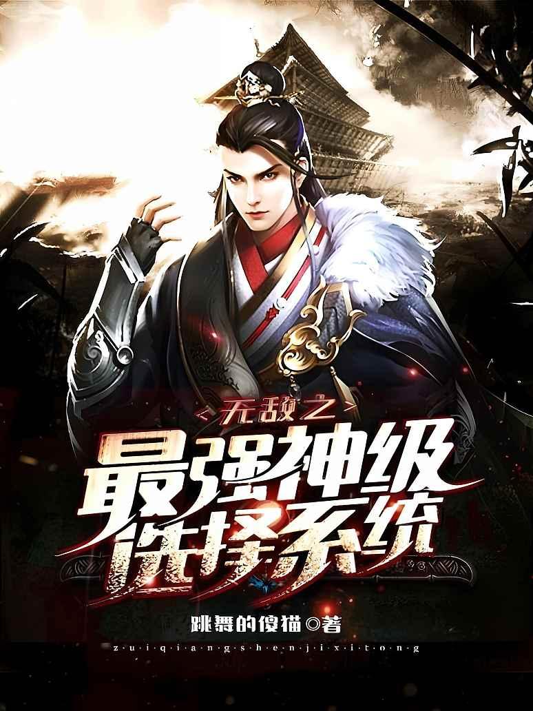 无敌之最强神级选择系统