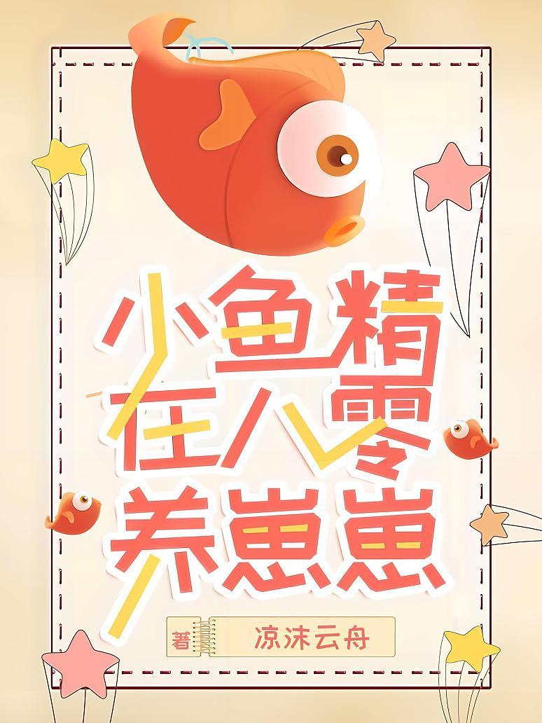 小鱼精在八零养崽崽