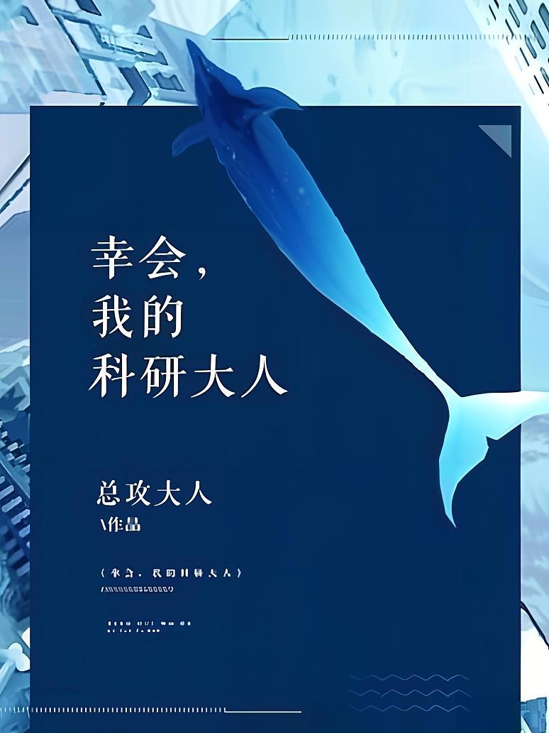 幸会，我的科研大人