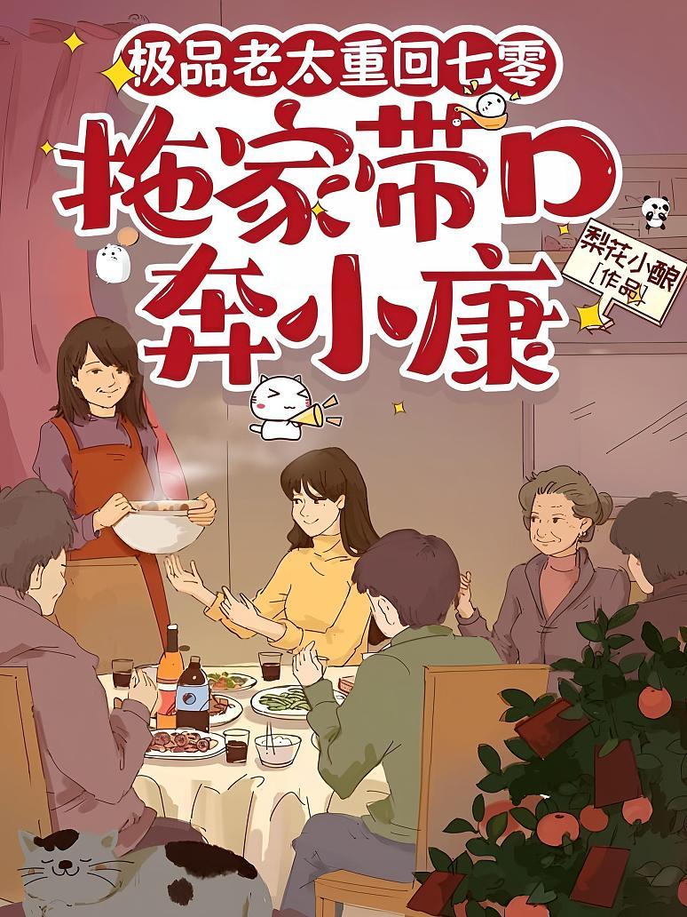 极品老太重回七零，拖家带口奔小康