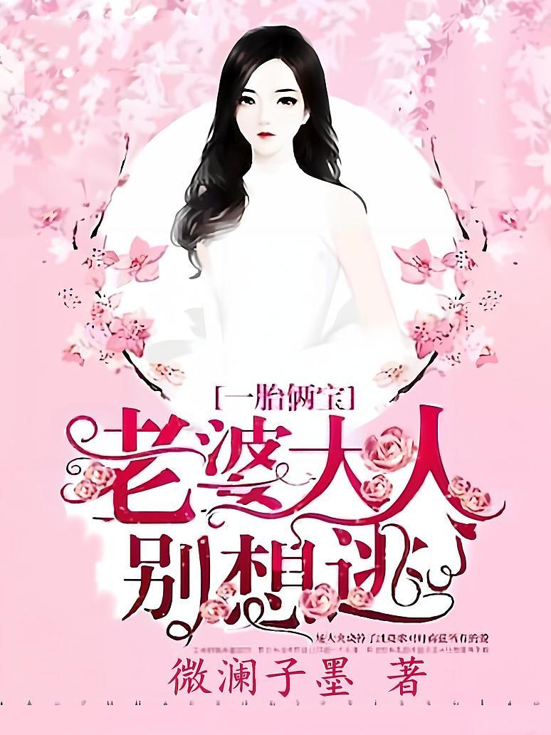 一胎俩宝，老婆大人别想逃