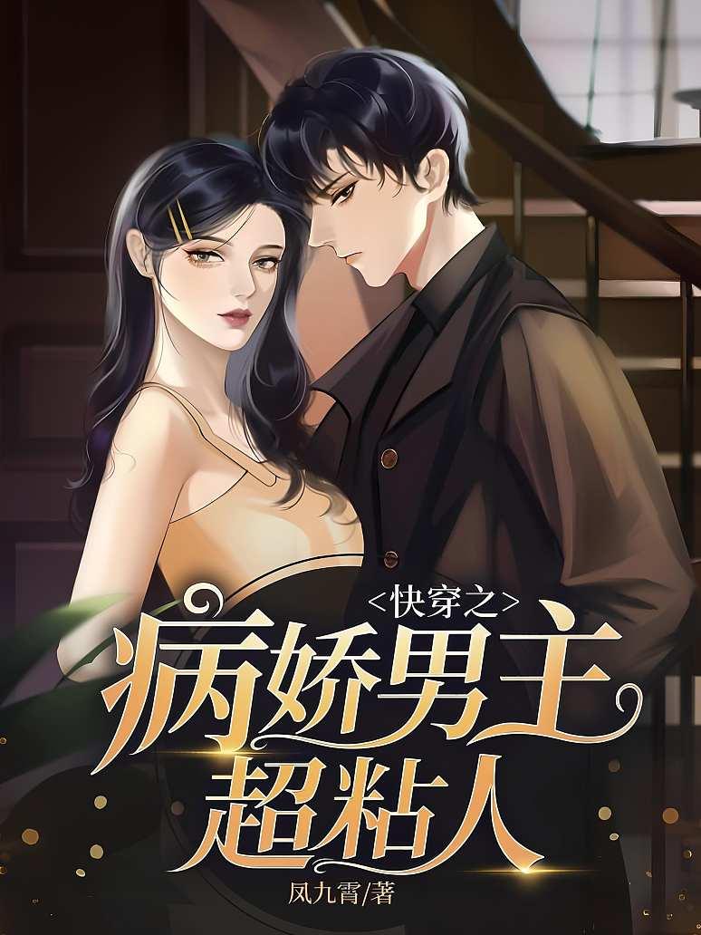 快穿之病娇男主超黏人