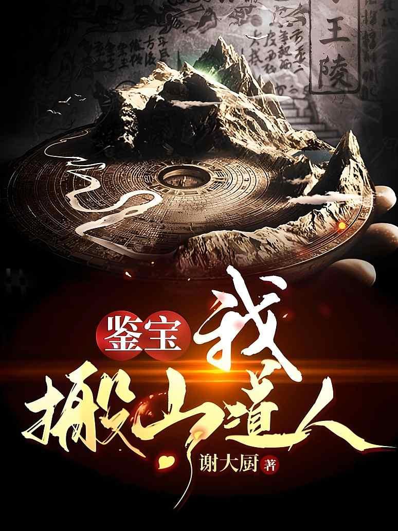 鉴宝：我，搬山道人