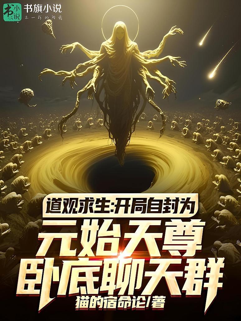 道观求生：开局自封为元始天尊，卧底聊天群