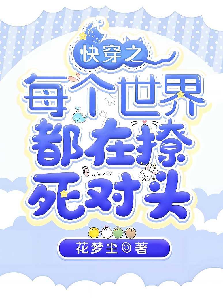 快穿之每个世界都在撩死对头