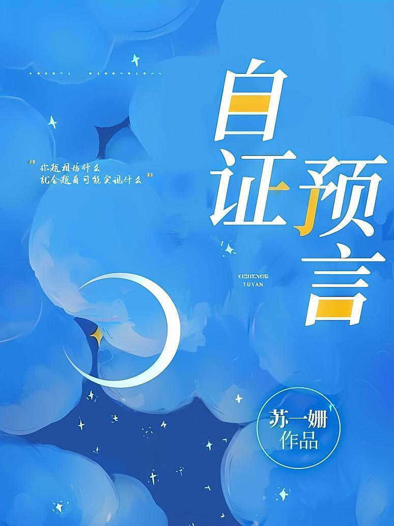 自证预言