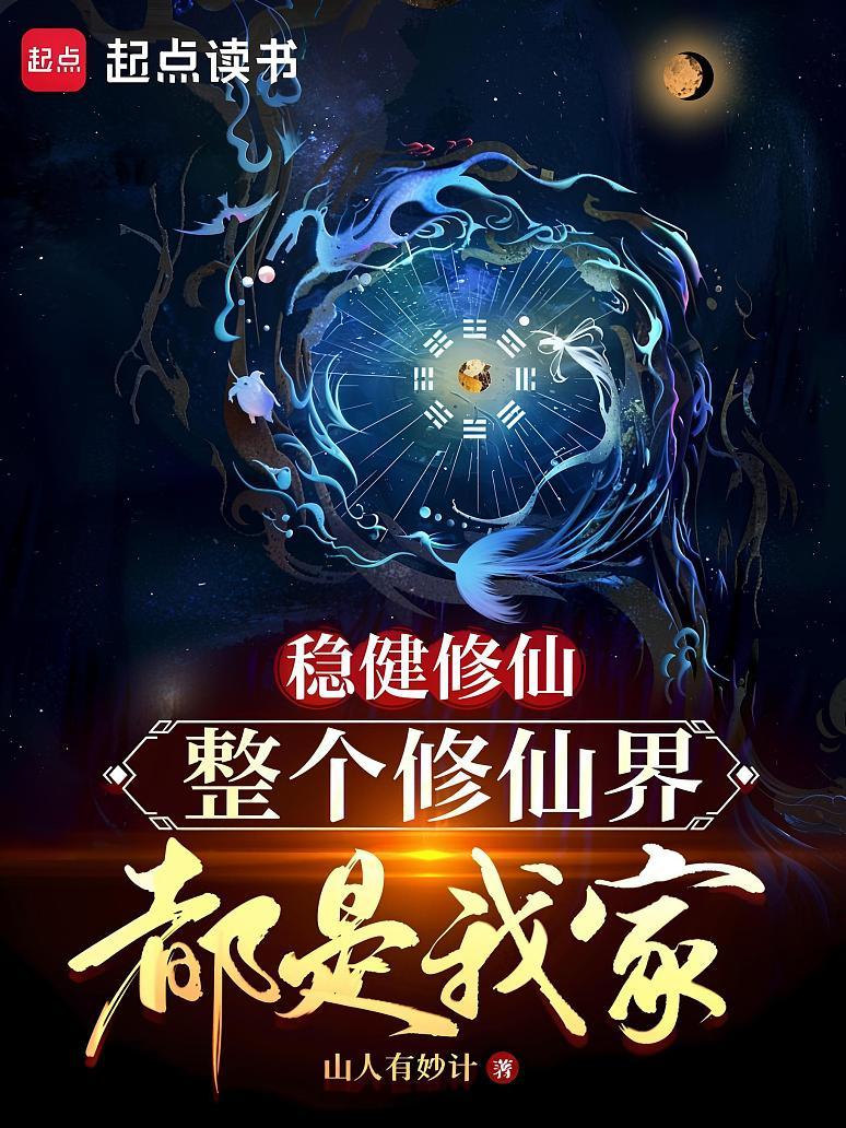 稳健修仙，整个修仙界都是我家