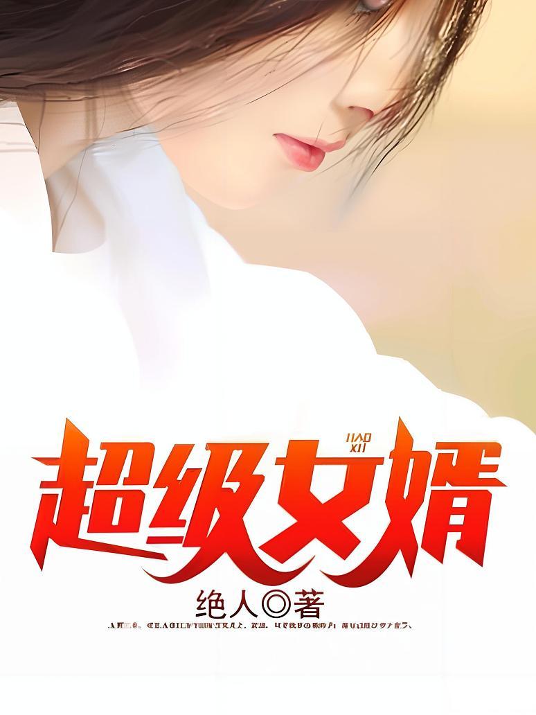 超级女婿
