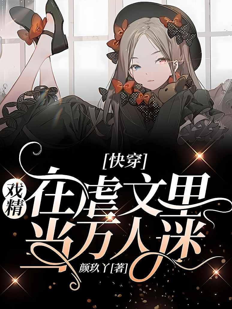 快穿：戏精在虐文里当万人迷