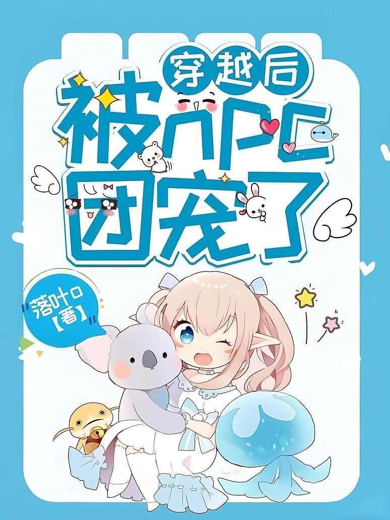 穿越后被npc团宠了