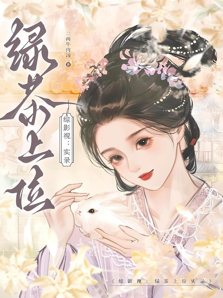综影视：绿茶上位实录