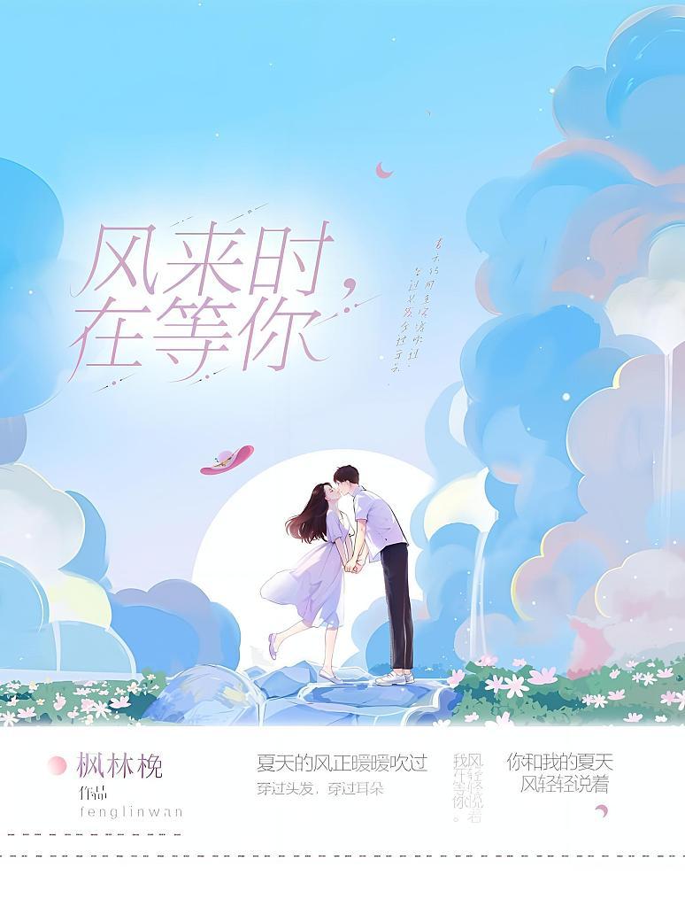 风来时，在等你
