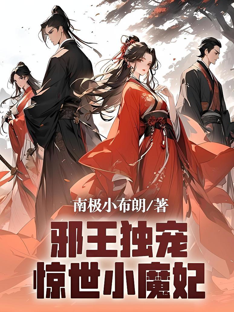 邪王独宠，惊世小魔妃