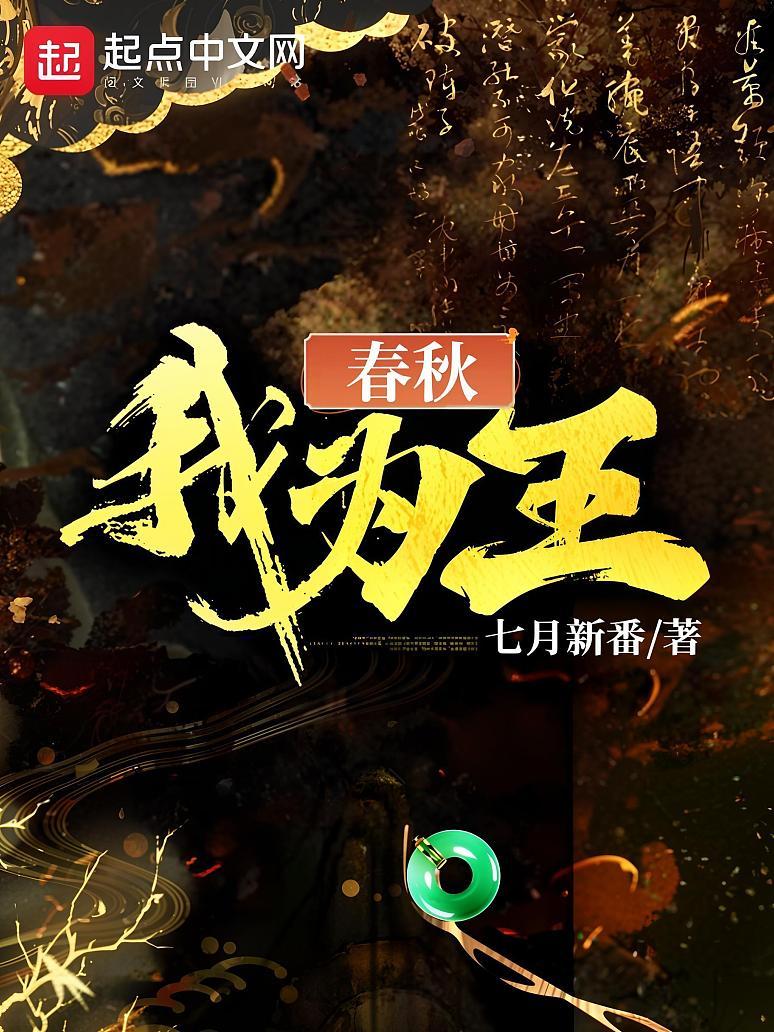 春秋我为王