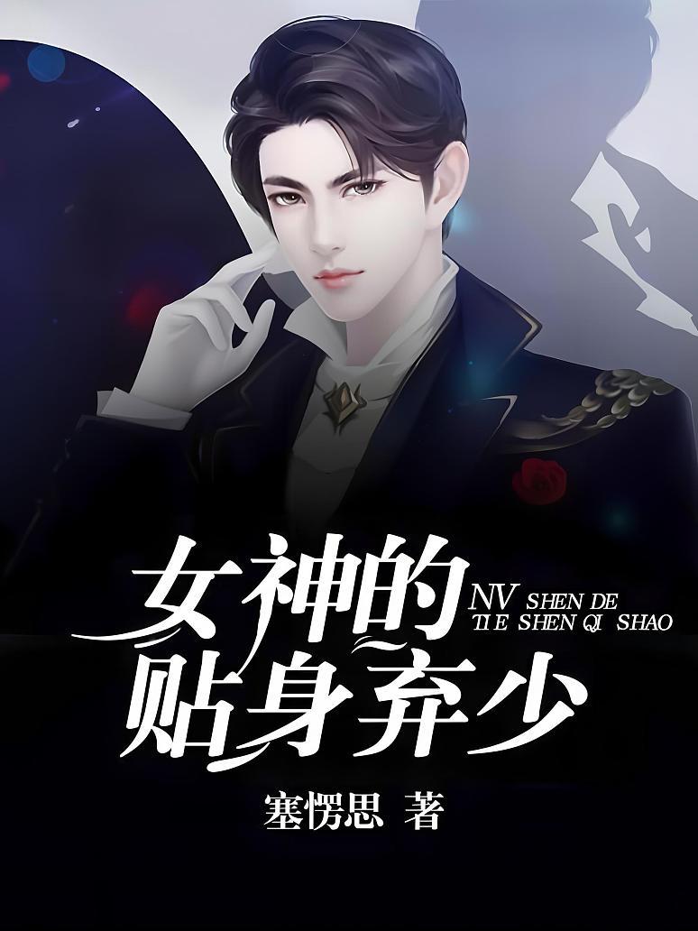 女神的贴身弃少