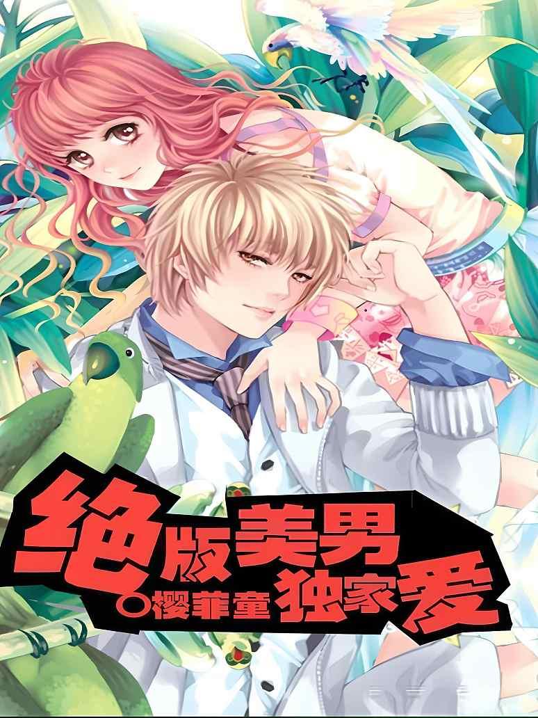 绝版美男独家爱