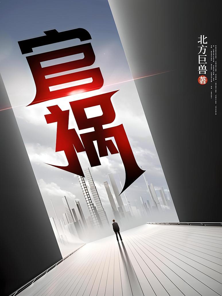 官祸
