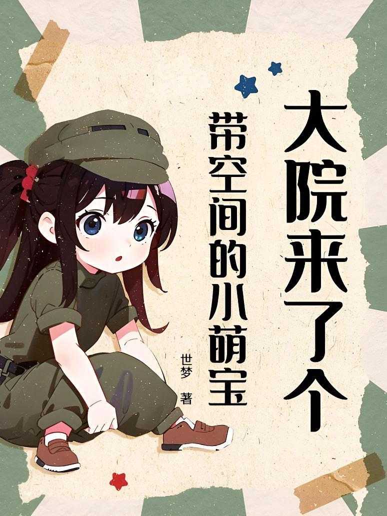 大院来了个带空间的小萌宝