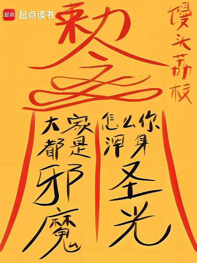 大家都是邪魔，怎么你浑身圣光？