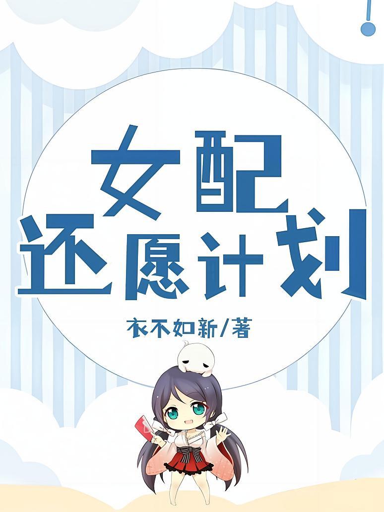 女配还愿计划