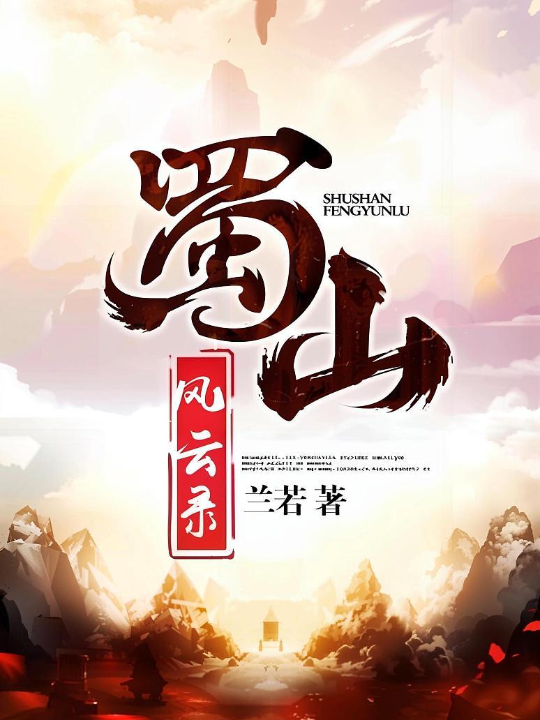 蜀山风云录