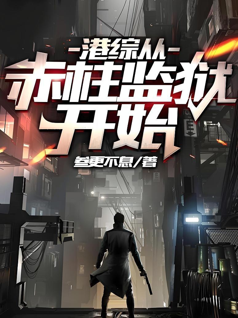 港综从赤柱监狱开始