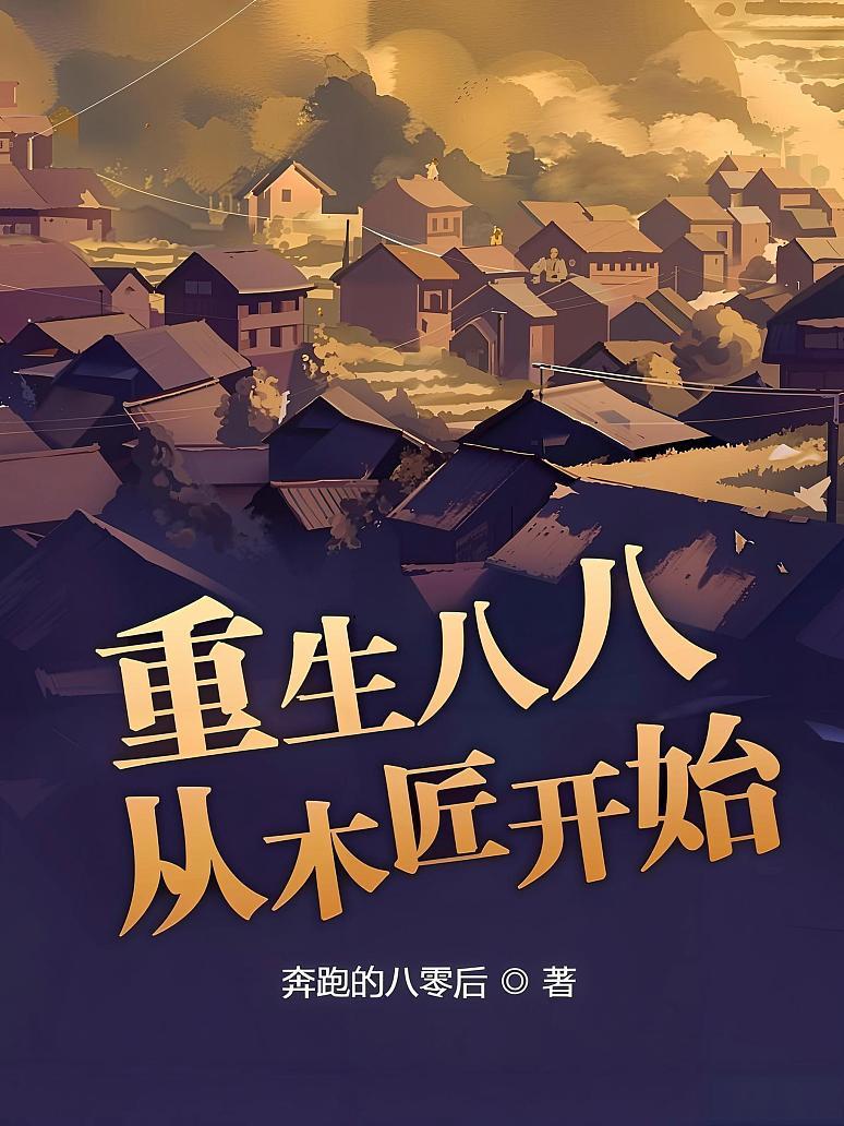 重生八八从木匠开始