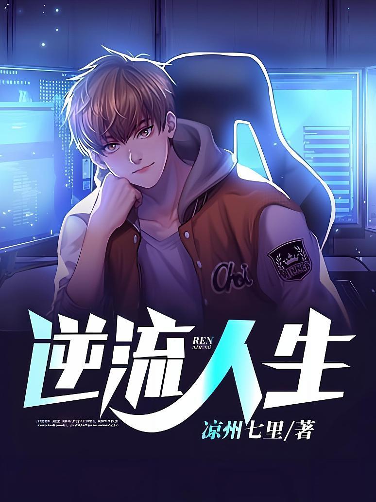 逆流人生