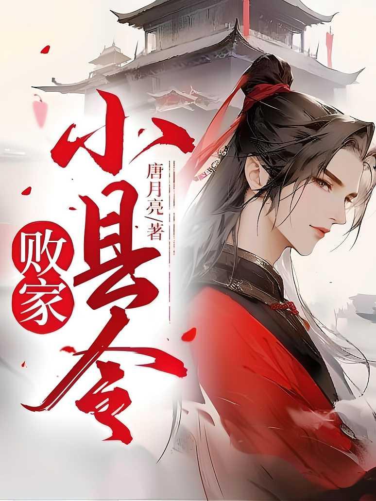 败家小县令