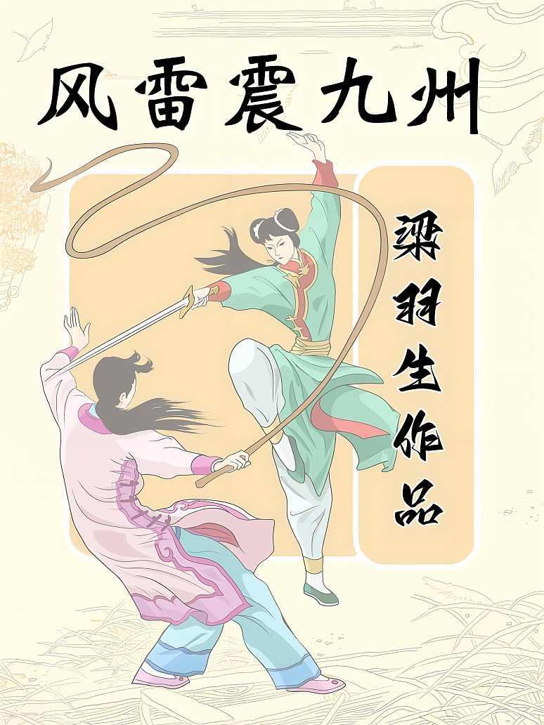 风雷震九州