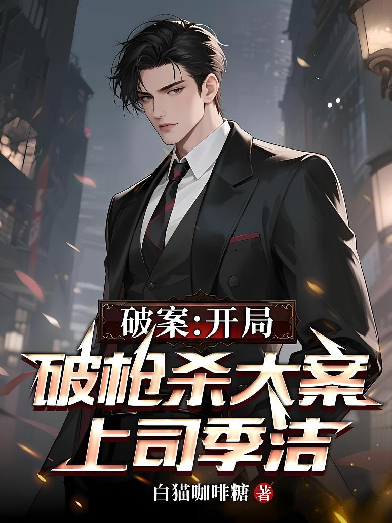 破案：开局破枪杀大案，上司季洁