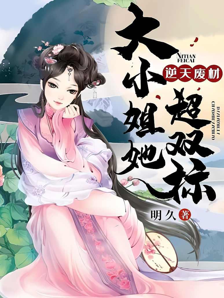 逆天废材：大小姐她超双标
