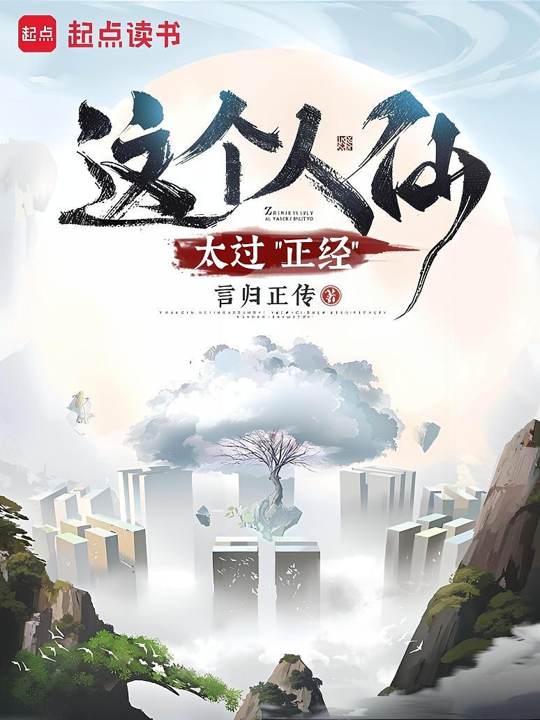 这个人仙太过正经