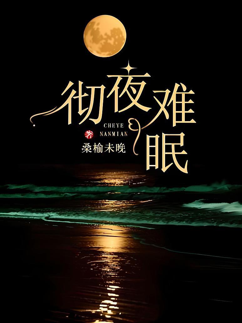 彻夜难眠