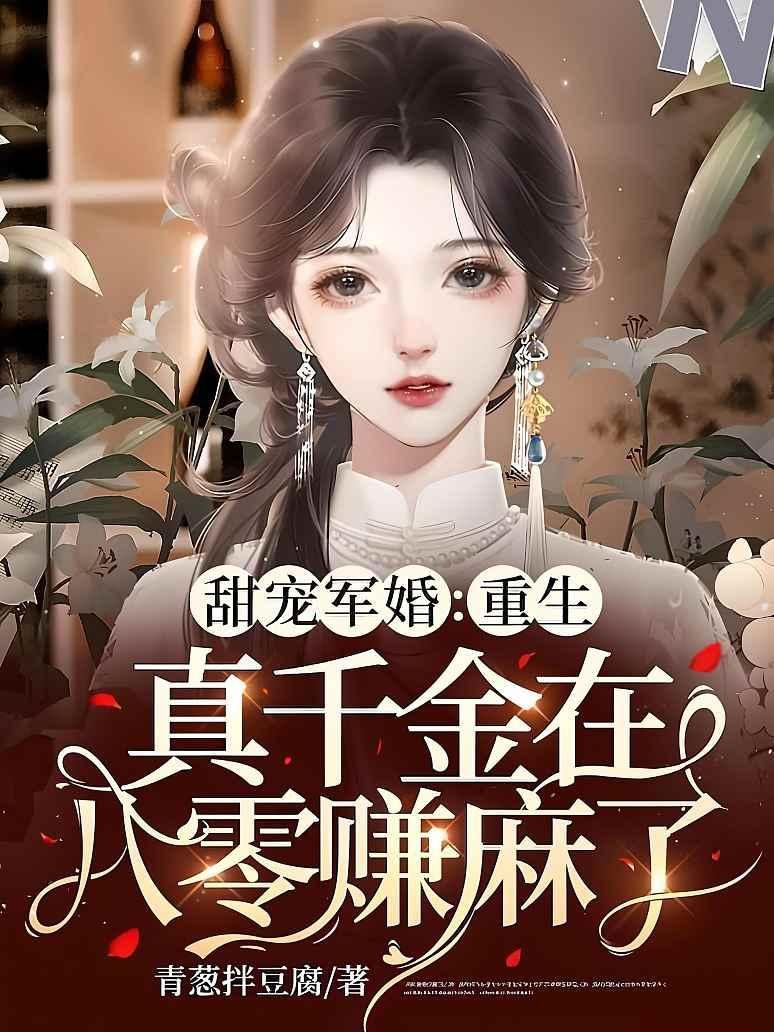 甜宠军婚：重生真千金在八零赚麻了