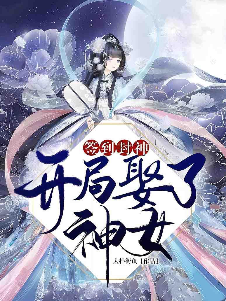 签到封神：开局娶了神女