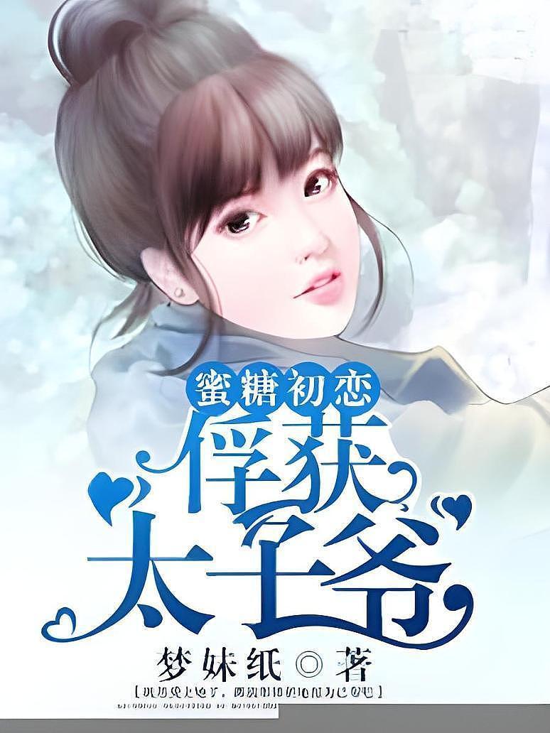 蜜糖初恋：俘获太子爷