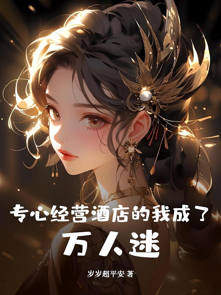 专心经营酒店的我成了万人迷！