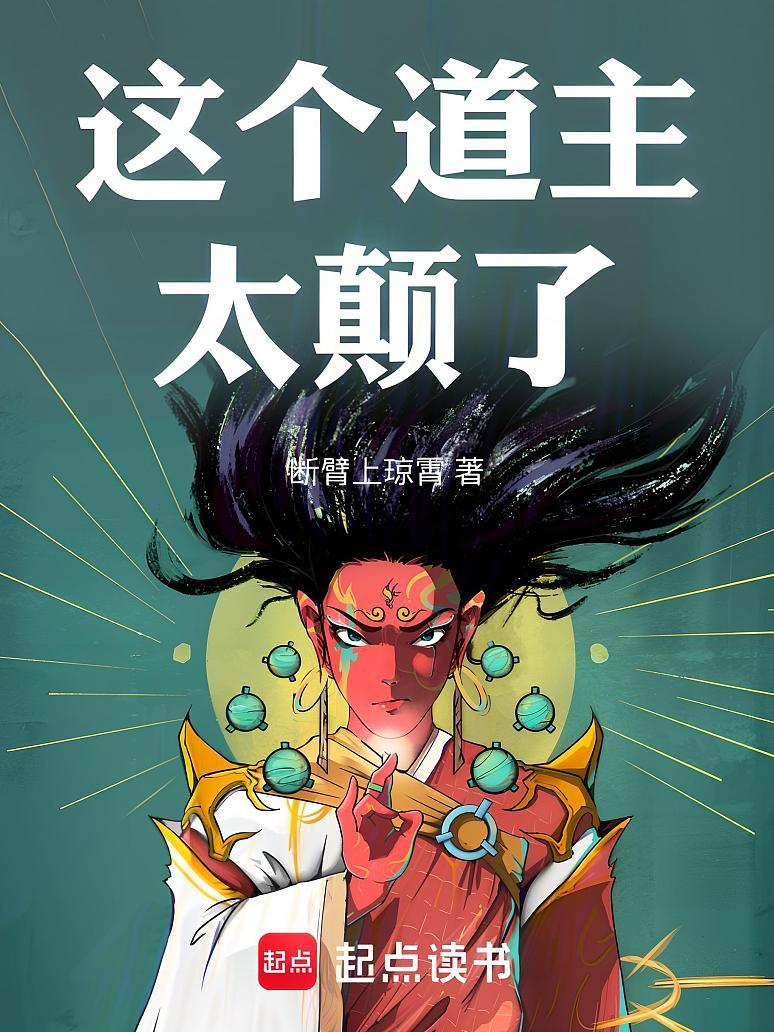 这个道主太颠了