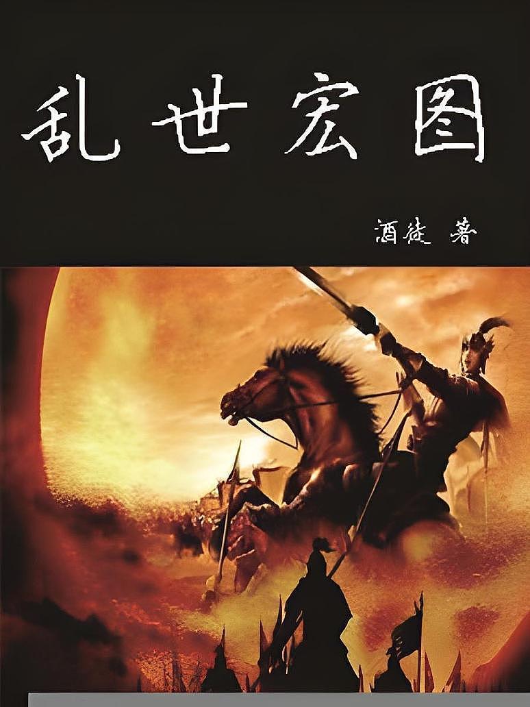 乱世宏图