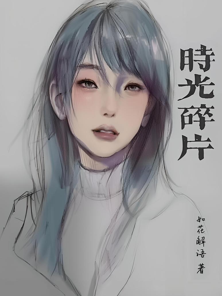 时光碎片