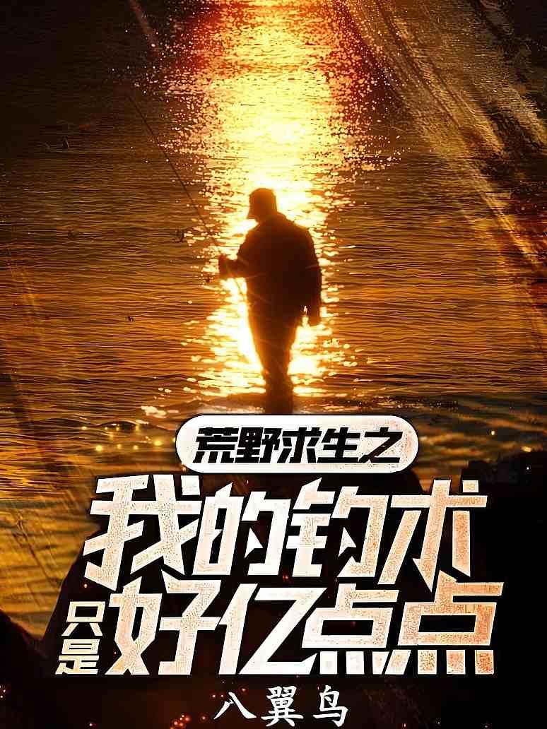 荒野求生之我的钓术只是好亿点点