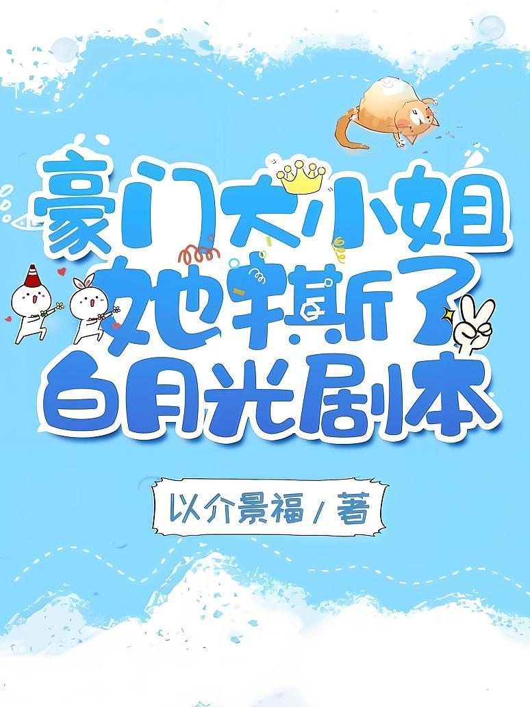 豪门大小姐她撕了白月光剧本
