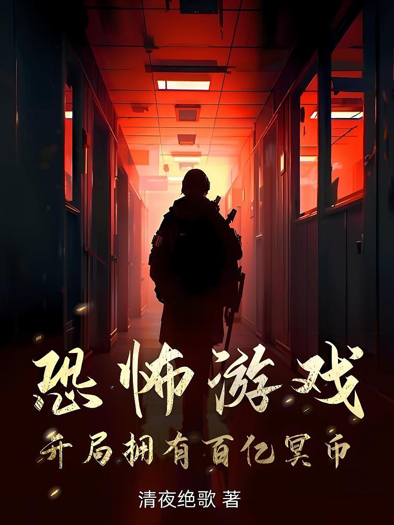 恐怖游戏：开局拥有百亿冥币